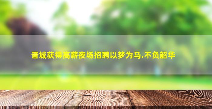 贵阳夜总会招聘